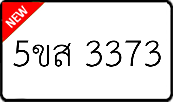 5ขส 3373